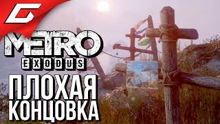 METRO: Exodus (МЕТРО: Исход) ➤ ПЛОХАЯ КОНЦОВКА \\ ФИНАЛ