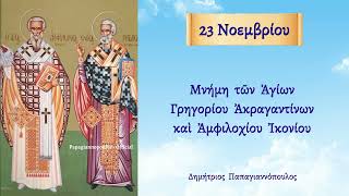 🌸 23 Νοεμβρίου - γιορτή : Άγιοι Γρηγόριος Ακραγαντίνων και Αμφιλόχιος Ικονίου