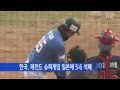 한국 레전드 슈퍼게임 일본에 석패 ytn