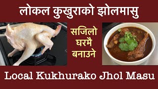 Local kukhurako jhol,लोकल कुखुरा को झोल,sajilo kukhurako jhol, kukhurako jhol,local chicken recipe