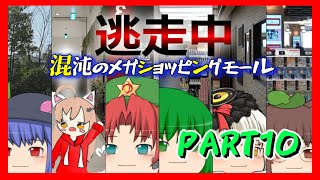 逃走中０１　混沌のメガショッピングモール　PART10 (最終回)【ゆっくり逃走中】