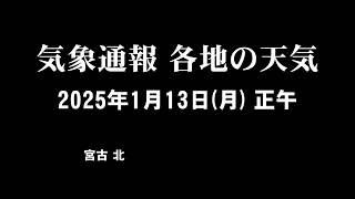 気象通報 2025年1月13日(月)