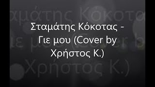 Σταμάτης Κόκοτας - Γιε μου (Cover by Χρήστος Κ.)