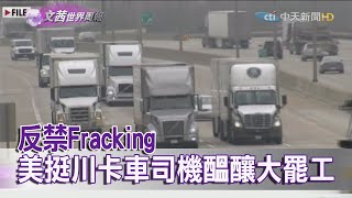 2020.11.15【文茜世界周報】反禁Fracking　美國挺川卡車司機醞釀大罷工