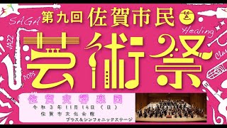 第9回佐賀市民芸術祭　佐賀交響楽団