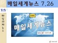 2016년 7월 26일 매일세계뉴스