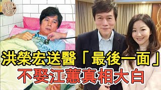 洪榮宏血崩送醫「最後一面」，為情婦3婚2離遭報應，當年不娶江蕙真相大白#洪榮宏#江蕙#張瀞雲#歌王#風華絕代