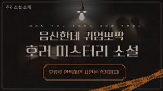 [책소개] 괴담과 추리 사이, 호러미스터리 연작 장편, \