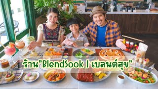 ร้าน”BlendSook | เบลนด์สุข” #ร้านอาหารเชียงราย #food #เชียงราย #thaifood #รีวิวเชียงราย #cafe