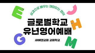 20241027 유년영어부 영상숙제-대화문 연습