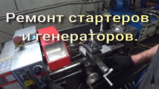 Ремонт стартеров и генераторов