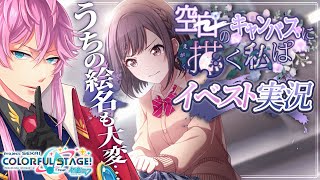 【完全初見】現役声優くんと プロセカ .75 / イベスト実況『 空白のキャンバスに描く私は 』傷だらけじゃなくても大変だょ…… #プロセカ