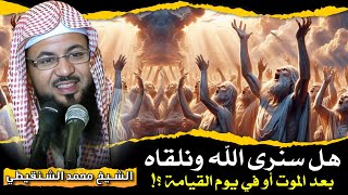 هل سنرى الله ونلقاه بعد الموت ؟! ✨ الشيخ محمد الشنقيطي 🎙️