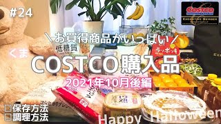 【コストコ購入品】#24／2021年10月後編／ずっと気になってた商品をゲット／ヘルシーなチップス／新商品や定番商品を詳しくご紹介します／保存方法／調理方法／試食