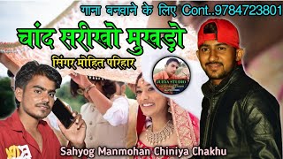 बन्ना थोरे चांद सरीखो मुखड़ों || सिंगर मोहित परिहार मोखेरी || Chand Jaiso Mukhdo Songs