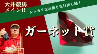 【田倉の予想 2023】ガーネット賞　徹底解説！