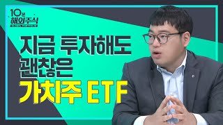 [10분해외주식] 지금이다! 금리 상승기에 투자할  가치주 ETF 알아보기