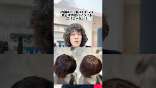 脱白髪染めハイライト以外で白髪を気にならなくする方法 #ヘアカラー #白髪ぼかしハイライト #脱白髪染め #脱白髪染めハイライト #shorts