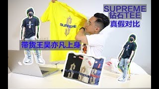 吴亦凡上身后这件supreme价格要起飞？小心别买到假了！