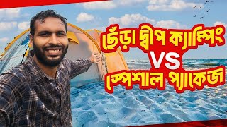 ছেঁড়াদ্বীপ ক্যাম্পিং || Saintmartin ||