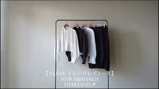 【YLEVE イレーヴレディース】NEW ARRIVAL!! ITEM LINEUP