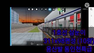 [Hmmsim2] 코레일 1호선 삼눈이 311x98편성, 주둥이 312x06편성 동인천특급 노량진역 발차