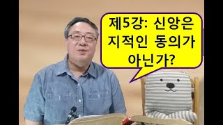 신앙은 지적인 동의가 아닌가?--{그그뜻 5강}