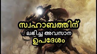 സ്വഹാബത്തിന് ലഭിച്ച അവസാന ഉപദേശം | Short Videos | By Arshad Tanur