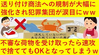 【朗報】送り付け商法への規制が大幅に強化！「14日ルール」が撤廃され一方的に送りつけられた不審な荷物が届いたら速攻で捨ててもＯＫとなってしまうｗｗｗｗｗｗｗ