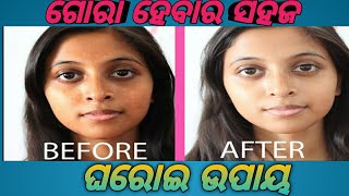 gora hebara sahaja upaya ।। odia beauty tips new video ।।