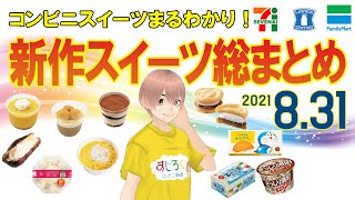 【8/31発売】コンビニスイーツ新作総まとめ！新商品ニュース＜セブンイレブン・ローソン・ファミリーマート＞（すじろぐ コンビニ情報局）