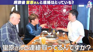 【コンビ解散後、蛍原さんと会いました？】FUJIWARA x 宮迫博之