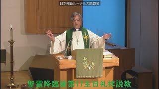 日本福音ルーテル大阪教会 2021年9月19日 聖霊降臨後第17主日礼拝説教 JELC Osaka Church Sermon