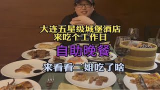 大连豪华五星级酒店城堡酒店的工作日晚餐，看看昨天都吃了啥～ 二姐居然吃了好多内啥…