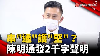 串「通」護「堅」？陳明通發2千字聲明.為論文門再釋疑 @globalnewstw