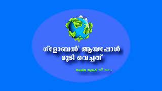 നട്ടെല്ലുള വിശ്വാസിക്ക് !റബ്ബിനെ മാത്രമാണ് ഭയം അതിന് ഉദാഹരണമാണ്  ഉസ്താദ് സക്കരിയ സ്വലാഹി : رحمه الله