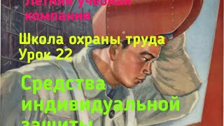 Средства индивидуальной защиты и смывающие средства