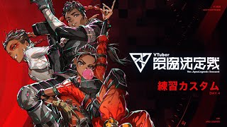 【APEX LEGENDS】 #V最協S6 練習カスタム4日目 神視点