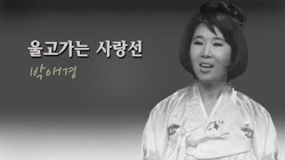 박애경-울고가는 사랑선/영상출연 가수 박채영