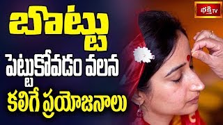 బొట్టు పెట్టుకోవడం వలన కలిగే ప్రయోజనాలు || Dharma Sandehalu || Bhakthi TV