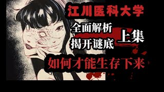 【规则怪谈】江川医科大学老学姐带您揭开怪谈真相！ #上