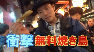 【衝撃】0円焼き鳥【食べ放題/東京・亀戸】