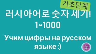 💯 러시아어로 숫자를 세어봅시다! 1부터 1000까지 💙 Поехали!