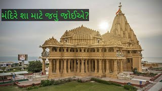 મંદિરે શા માટે જવું જોઈએ? || mandire sa mate javu joye?