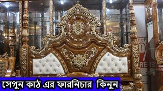 🔥🔥সেগুণ কাঠ এর ফার্নিচার কিনুন🔥Wooden Furniture Price in BD😍😍😍😍😍😍