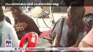 സംഘാടനമികവില്‍ ശ്രദ്ധ നേടിയ മേള; രാജ്യാന്തര നാടകോത്സവത്തിനു തിരശീല വീണു | Drama Fest ​ | Thrissur