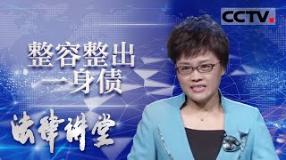 《法律讲堂(生活版)》女子整容却整出一身债 20200925 | CCTV社会与法