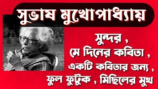 সুভাষ মুখোপাধ্যায় l কবিতার আলোচনা l  Subhash Mukhopadhyay l Bengali poem