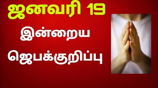 ஜனவரி 19 இன்றைய ஜெபக்குறிப்பு 2025 ஞாயிற்றுக்கிழமை - புற்று நோயால் பாதிக்கப்பட்ட சிறுவன்