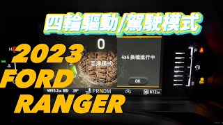 高雄九和小胖 \u0026 2023 RANGER  WILDTRAK 「四輪驅動/駕駛模式」